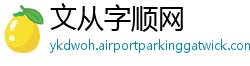 文从字顺网